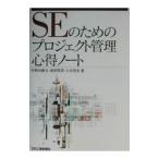 ＳＥのためのプロジェクト管理心得ノート／竹野内勝次／渡部英男／久井信也