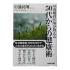 Yahoo! Yahoo!ショッピング(ヤフー ショッピング)８８歳現役医師が教える５０代からの健康術／杉浦武朗