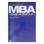 ＭＢＡベストスクールガイドブック／ビジネスウィーク