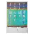 宗教を知る人間を知る／河合隼雄