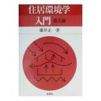 住居環境学入門／藤井正一
