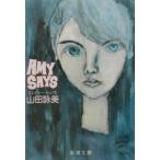 エイミー・セッズ／山田詠美