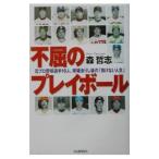 Yahoo! Yahoo!ショッピング(ヤフー ショッピング)不屈のプレイボール／森哲司