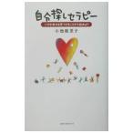 自分探しセラピー／小池能里子