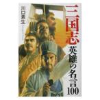 三国志英雄の名言１００／川口素生