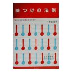 味つけの法則／婦人之友社