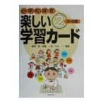 小学校体育楽しい学習カード 2／中川一