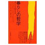 暮らしの哲学／ロジェ＝ポル・ドロワ