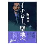 イチロー、聖地へ／石田雄太