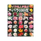 バラ名人が選ぶバラ１００花