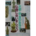京都・奈良のお寺で仏像に会いましょう／福岡秀樹