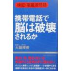Yahoo! Yahoo!ショッピング(ヤフー ショッピング)携帯電話で脳は破壊されるか／大朏博善