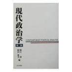 現代政治学／岡沢憲芙