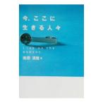 Yahoo! Yahoo!ショッピング(ヤフー ショッピング)今、ここに生きる人々／南原清隆