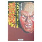 プロレスファンよ感情武装せよ！／ターザン山本