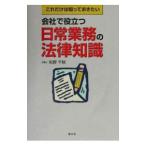 これだけは知っておきたい 会社で役立つ日常業務の法律知識／矢野千秋
