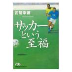 Yahoo! Yahoo!ショッピング(ヤフー ショッピング)サッカーという至福／武智幸徳