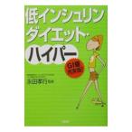Yahoo! Yahoo!ショッピング(ヤフー ショッピング)低インシュリンダイエット・ハイパー／永田孝行
