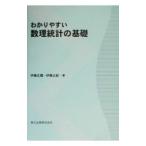 わかりやすい数理統計の基礎／伊藤公紀