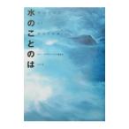 水のことのは／ネイチャー・プロ編集室