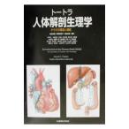 Yahoo! Yahoo!ショッピング(ヤフー ショッピング)トートラ人体解剖生理学／Ｇｒａｂｏｗｓｋｉ Ｓａｎｄｒａ Ｒｅｙｎｏｌｄｓ