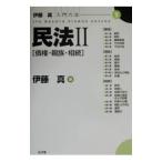 民法 2／伊藤真