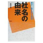 誰かに教えたくなる社名の由来／本間之英