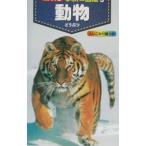 動物／学研