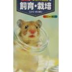 飼育・栽培／学研