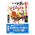 ハングルおもしろ講座／黒田勝弘