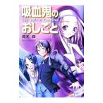 吸血鬼のおしごと／鈴木鈴