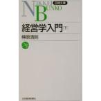 経営学入門 下／榊原清則