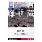 西蔵回廊−カイラス巡礼−／夢枕獏