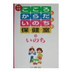Yahoo! Yahoo!ショッピング(ヤフー ショッピング)総合学習こころとからだといのちの保健室 3／細谷亮太
