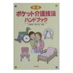 ポケット介護技法ハンドブック／岡本千秋