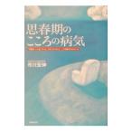 思春期のこころの病気／市川宏伸