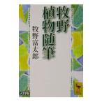 牧野植物随筆／牧野富太郎