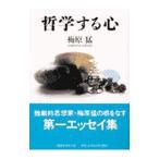 哲学する心／梅原猛