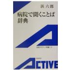 Yahoo! Yahoo!ショッピング(ヤフー ショッピング)病院で聞くことば辞典／浜六郎