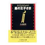おとなのための星の王子さま／小島俊明