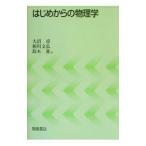 はじめからの物理学／鈴木進