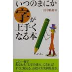 いつのまにか字が上手くなる本／田中鳴舟
