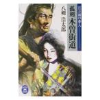 孤剣木曽街道／八剣浩太郎