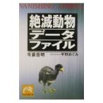 絶滅動物データファイル／今泉忠明