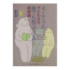 ネイティブの子どもなら誰でも知っている英単語／松本茂