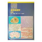 Yahoo! Yahoo!ショッピング(ヤフー ショッピング)標準病理学／秦順一