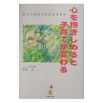 心を抱きしめると子育てが変わる／萩原光