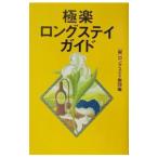 極楽ロングステイガイド／ロングステイ財団