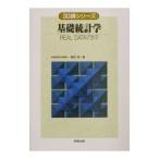 基礎統計学／東田啓
