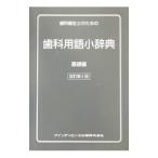 歯科衛生士のための歯科用語小辞典 基礎編／織田正豊